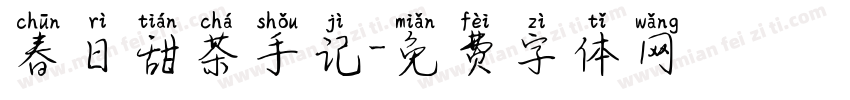 春日甜茶手记字体转换