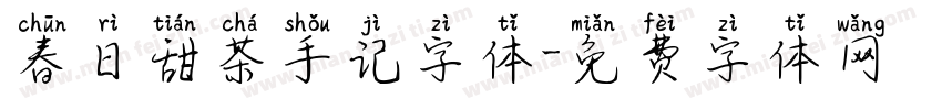 春日甜茶手记字体字体转换