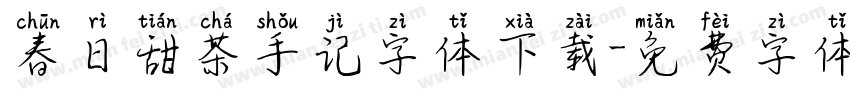 春日甜茶手记字体下载字体转换