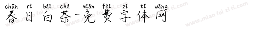 春日白茶字体转换