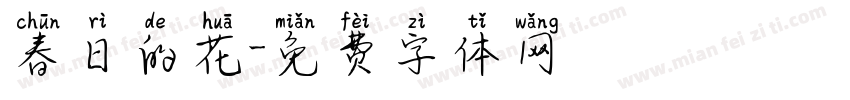 春日的花字体转换