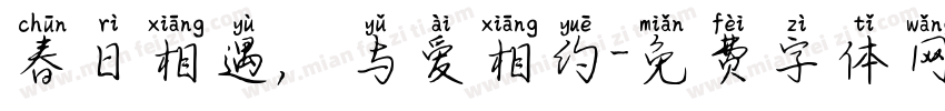 春日相遇，与爱相约字体转换