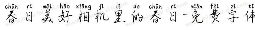 春日美好相机里的春日字体转换