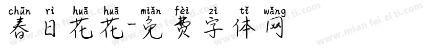 春日花花字体转换