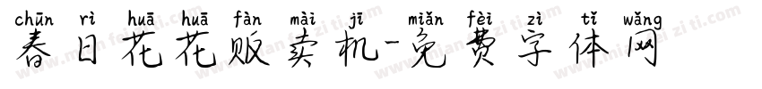 春日花花贩卖机字体转换