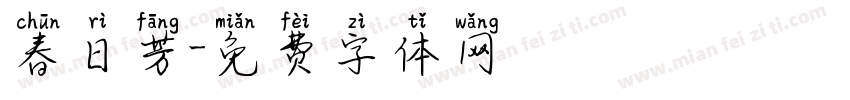 春日芳字体转换