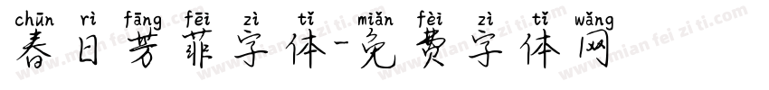 春日芳菲字体字体转换
