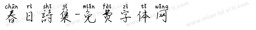春日詩集字体转换