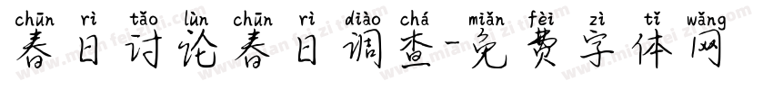 春日讨论春日调查字体转换