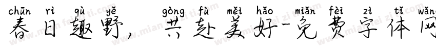 春日趣野，共赴美好字体转换