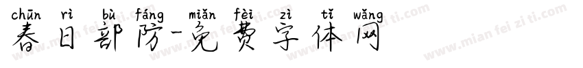 春日部防字体转换