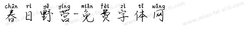 春日野营字体转换