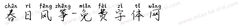 春日风筝字体转换
