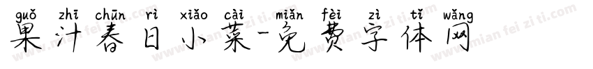 果汁春日小菜字体转换