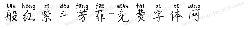 般红紫斗芳菲字体转换