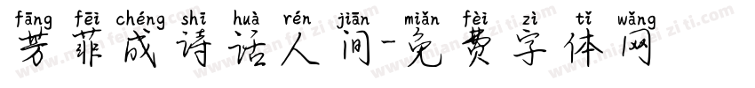 芳菲成诗话人间字体转换