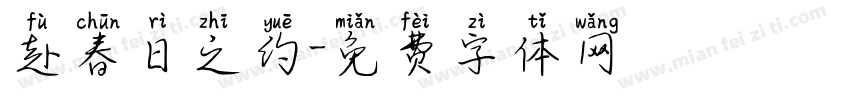赴春日之约字体转换