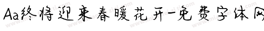 Aa终将迎来春暖花开字体转换