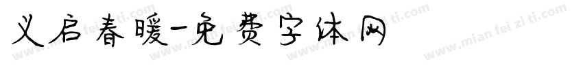 义启春暖字体转换