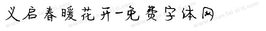 义启春暖花开字体转换