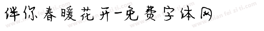 伴你春暖花开字体转换
