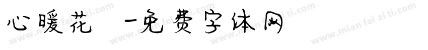 心暖花開字体转换