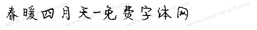 春暖四月天字体转换