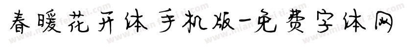 春暖花开体手机版字体转换