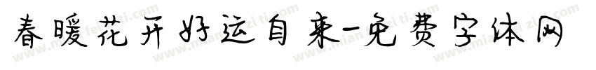 春暖花开好运自来字体转换