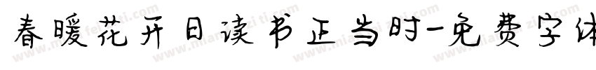 春暖花开日读书正当时字体转换