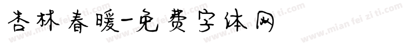 杏林春暖字体转换