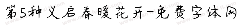 第5种义启春暖花开字体转换