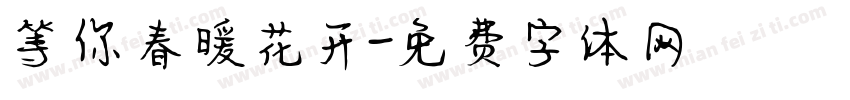 等你春暖花开字体转换