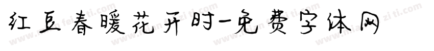 红豆春暖花开时字体转换