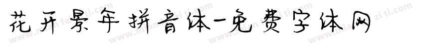 花开景年拼音体字体转换