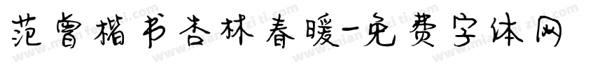 范曾楷书杏林春暖字体转换
