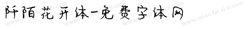阡陌花开体字体转换