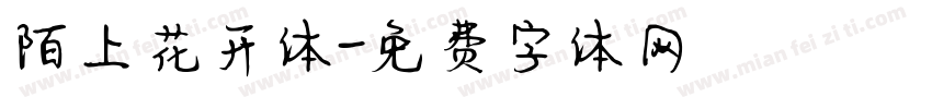 陌上花开体字体转换