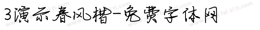 3演示春风楷字体转换
