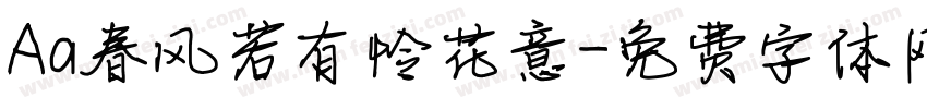 Aa春风若有怜花意字体转换