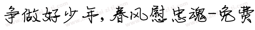 争做好少年，春风慰忠魂字体转换
