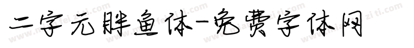 二字元胖鱼体字体转换