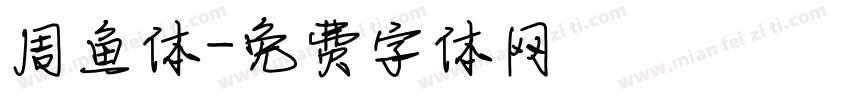 周鱼体字体转换