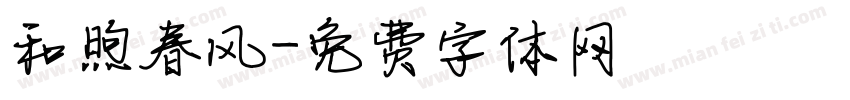 和煦春风字体转换