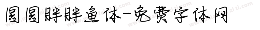 圆圆胖胖鱼体字体转换