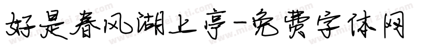 好是春风湖上亭字体转换