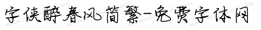 字侠醉春风简繁字体转换
