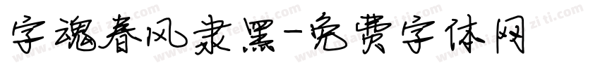 字魂春风隶黑字体转换