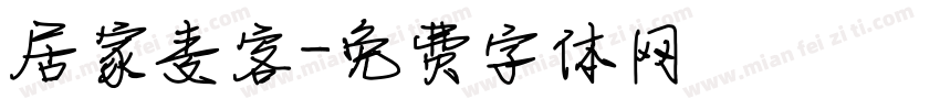居家麦客字体转换