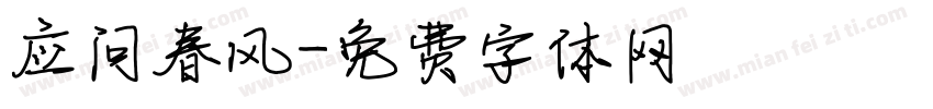 应问春风字体转换